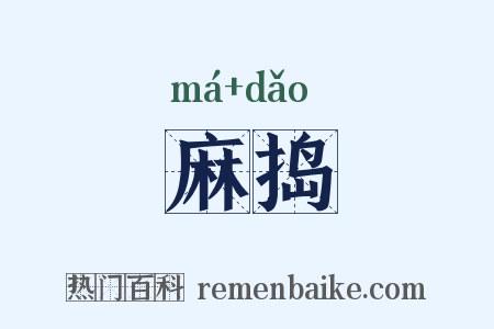 麻捣是什么意思的图片